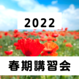 2022 春期講習会予約ページ