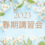2023 春期講習会予約ページ