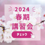 2024 春期講習会予約ページ