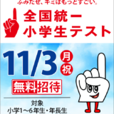 2025年11月　全国統一小学生テスト　成績優秀者